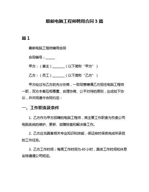 最新电脑工程师聘用合同3篇