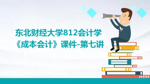 东北财经大学812会计学《成本会计》课件-第七讲
