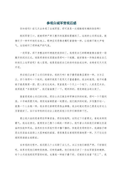 参观白城军营观后感