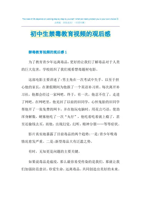 初中生禁毒教育视频的观后感