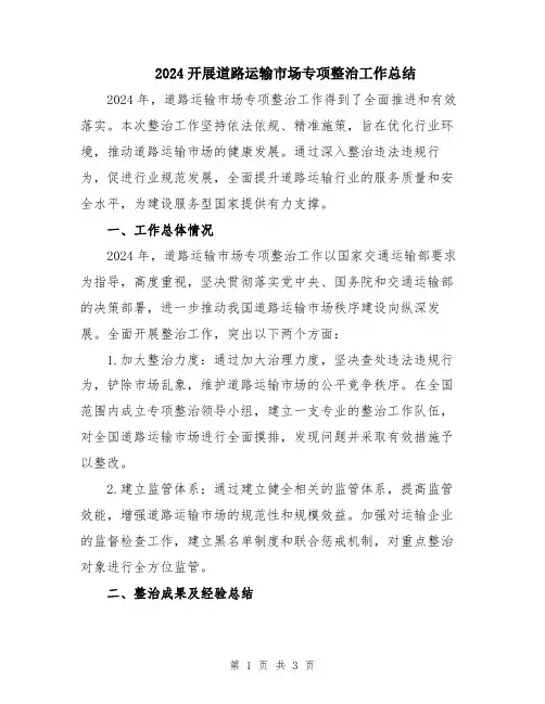 2024开展道路运输市场专项整治工作总结