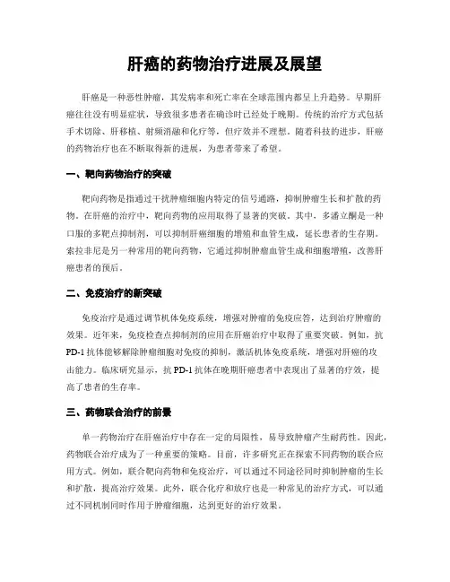 肝癌的药物治疗进展及展望