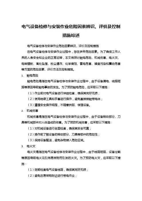 电气设备检修与安装作业危险因素辨识、评价及控制措施综述