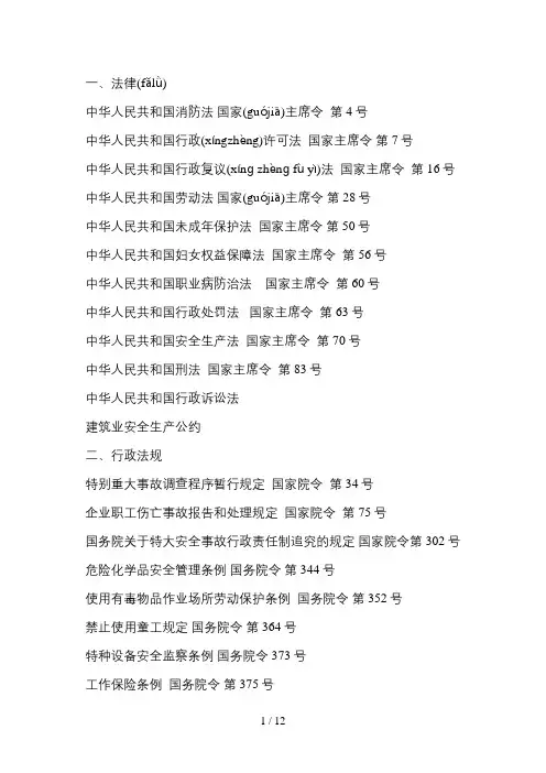 安全生产、文明施工法律法规-Microsoft-Word-文档