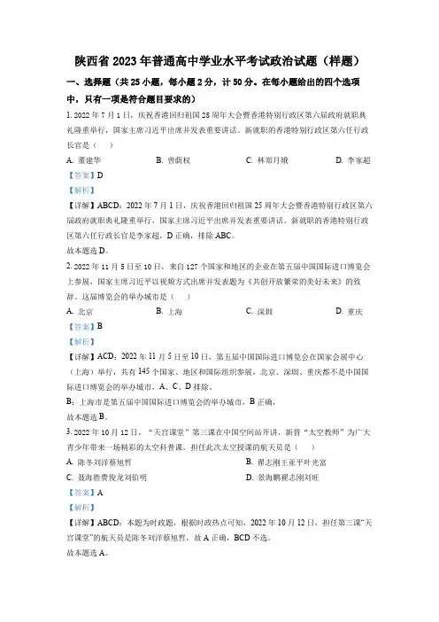精品解析：陕西省2023年普通高中学业水平考试政治试题(样题)(解析版)