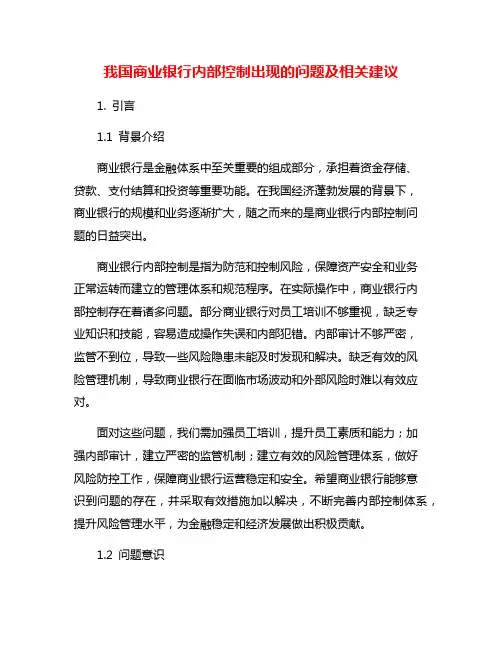 我国商业银行内部控制出现的问题及相关建议