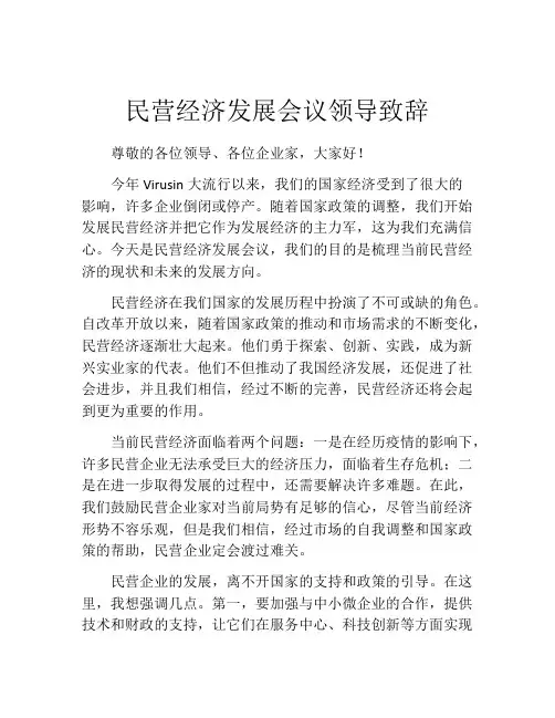 民营经济发展会议领导致辞