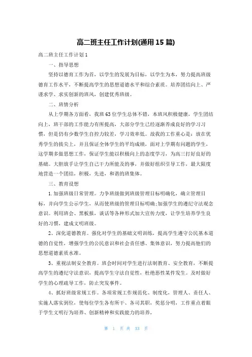 高二班主任工作计划(通用15篇)