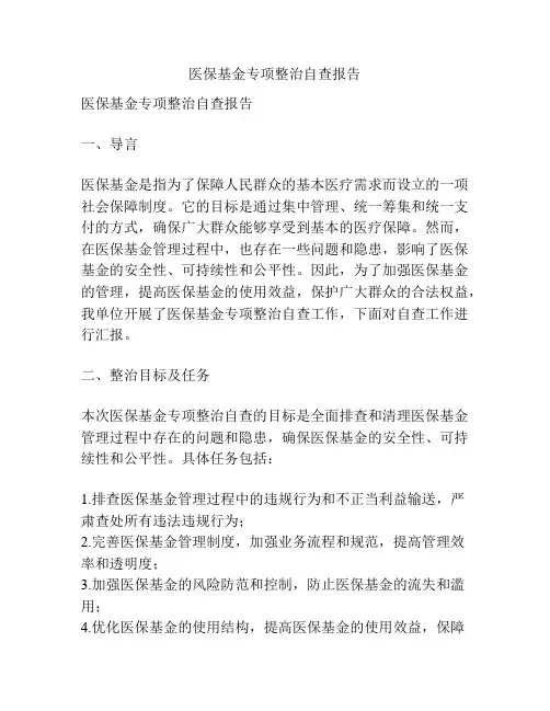 医保基金专项整治自查报告