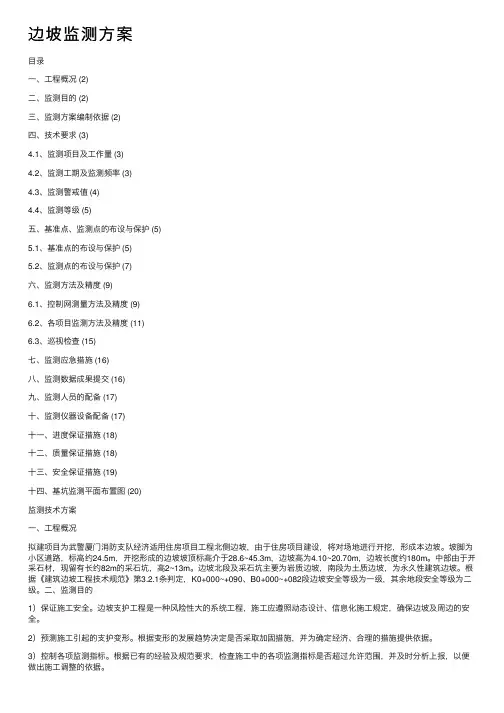 边坡监测方案