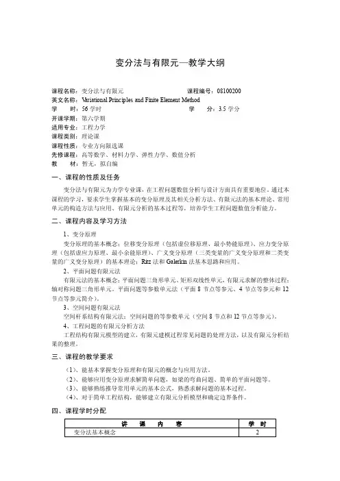 变分法与有限元—教学大纲