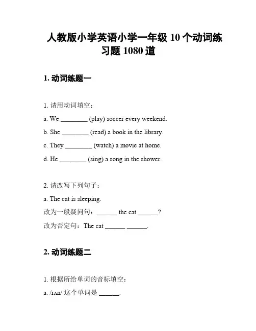 人教版小学英语小学一年级10个动词练习题1080道