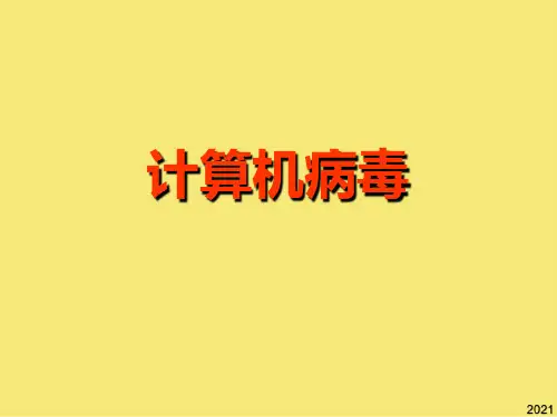 小学信息技术计算机病毒课件PPT优秀资料