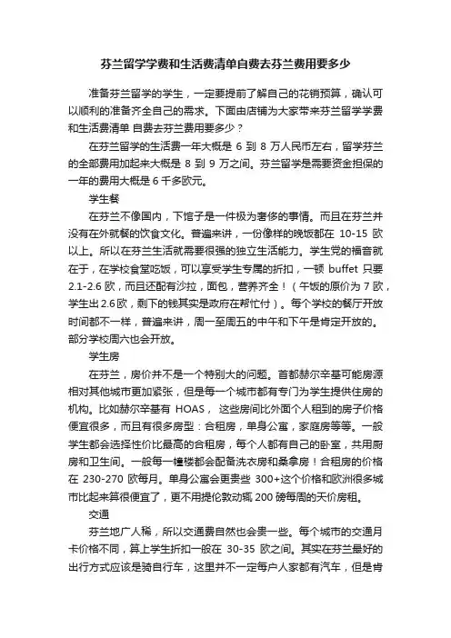 芬兰留学学费和生活费清单自费去芬兰费用要多少
