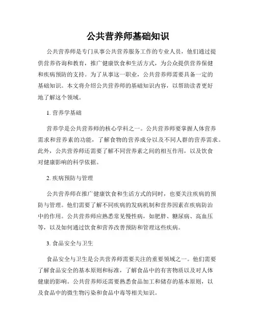 公共营养师基础知识
