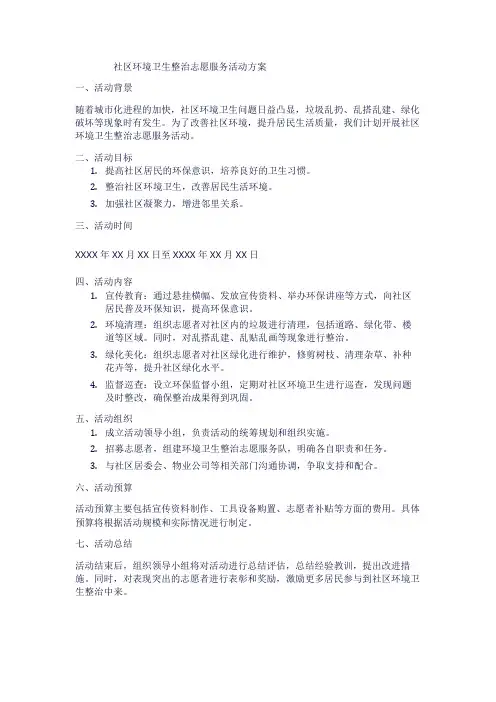 社区环境卫生整治志愿服务活动方案