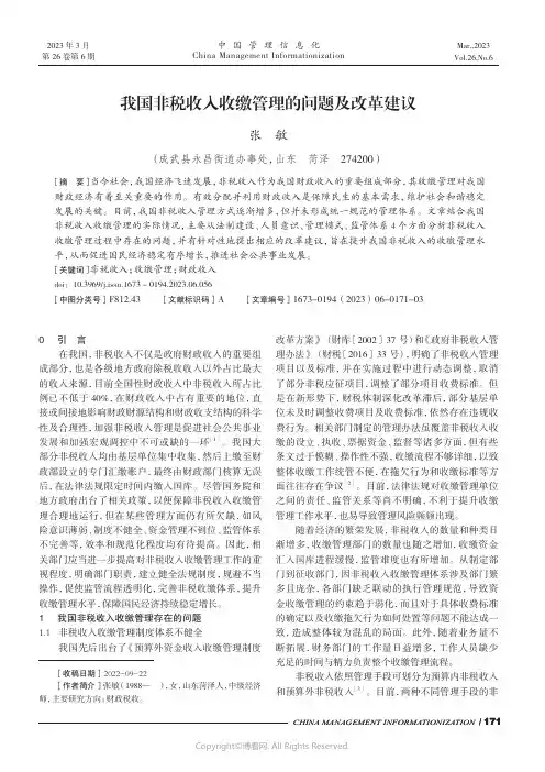 我国非税收入收缴管理的问题及改革建议