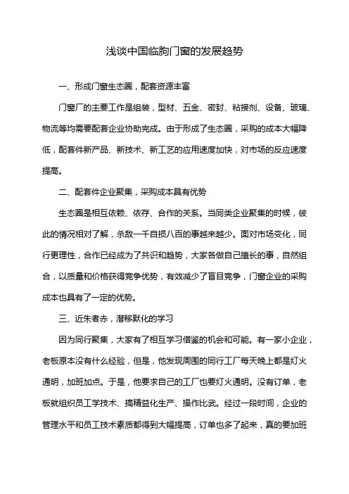 浅谈中国临朐门窗的发展趋势