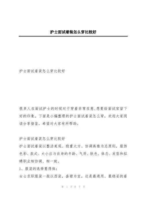 护士面试着装怎么穿比较好