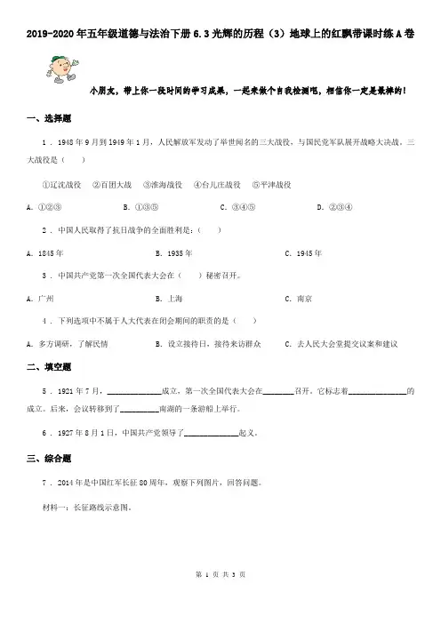 2019-2020年五年级道德与法治下册6.3光辉的历程(3)地球上的红飘带课时练A卷