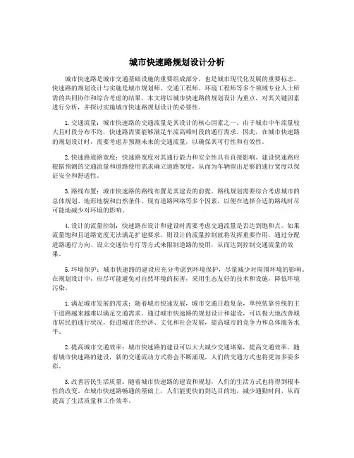城市快速路规划设计分析