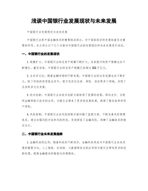 浅谈中国银行业发展现状与未来发展