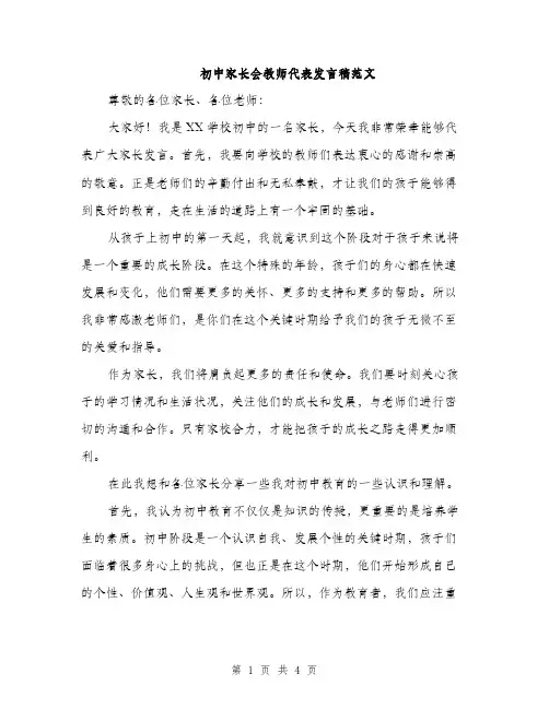 初中家长会教师代表发言稿范文（二篇）