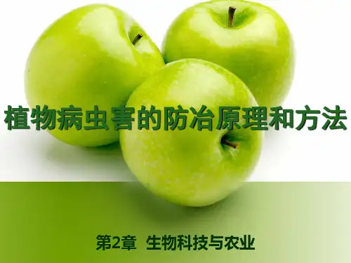 《植物病虫害的防治原理和方法》课件1