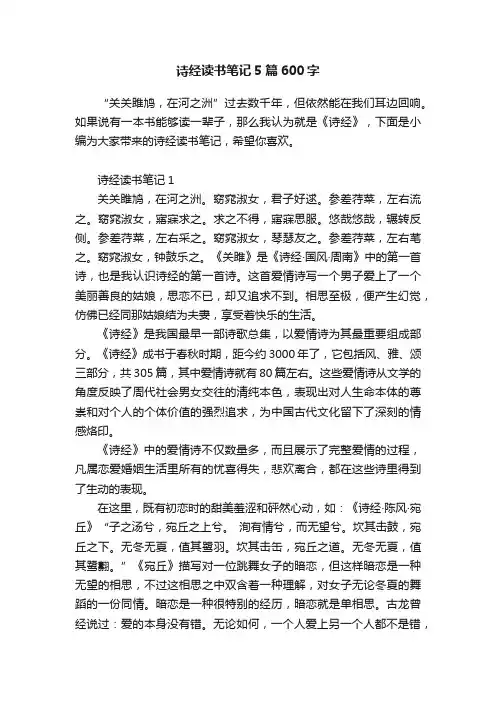 诗经读书笔记5篇600字