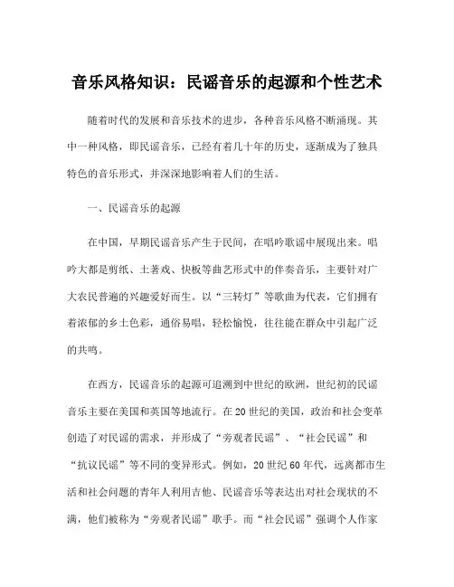 音乐风格知识：民谣音乐的起源和个性艺术