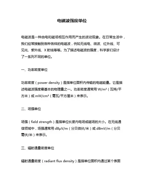 电磁波强度单位