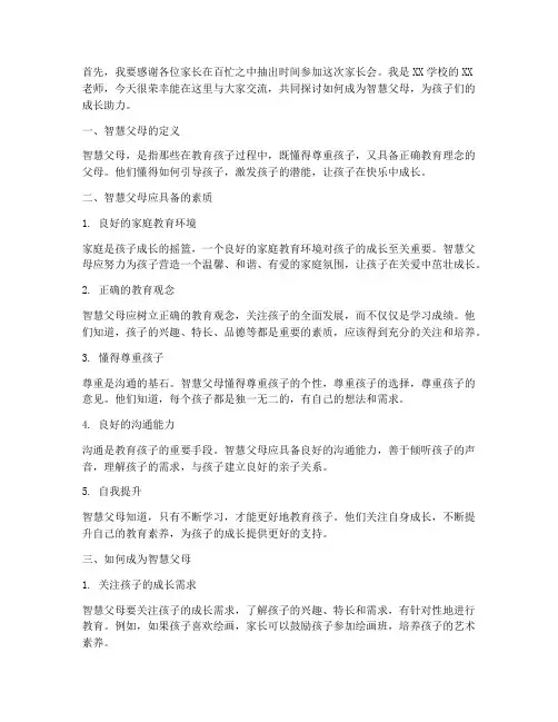 智慧父母家长会发言稿