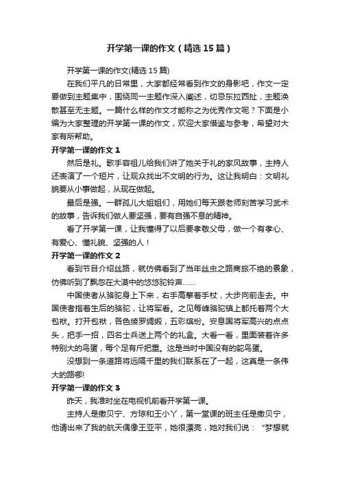 开学第一课的作文（精选15篇）