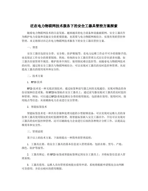 泛在电力物联网技术服务下的安全工器具管控方案探索