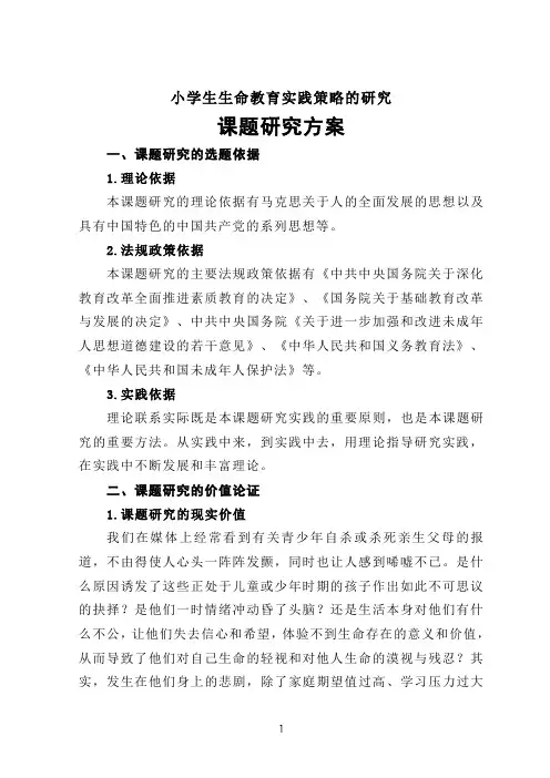 课题研究方案  小学生生命教育实践策略的研究