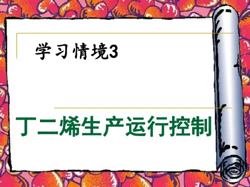 丁二烯运行控制