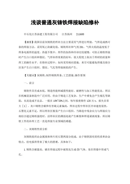 浅谈普通灰铸铁焊接缺陷修补
