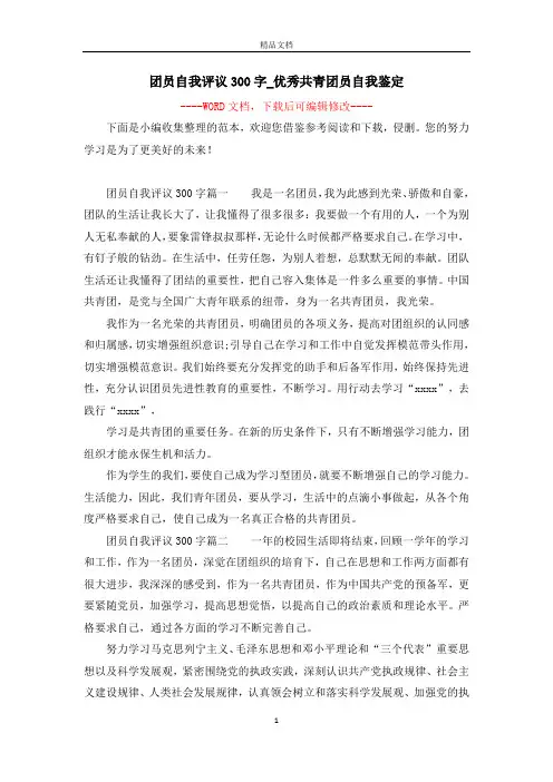 团员自我评议300字_优秀共青团员自我鉴定