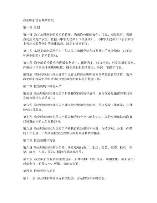 渔业船舶检验规章制度