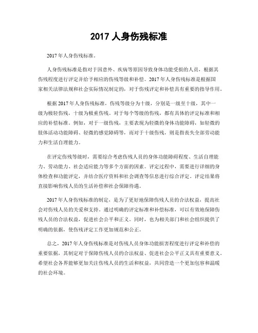 2017人身伤残标准