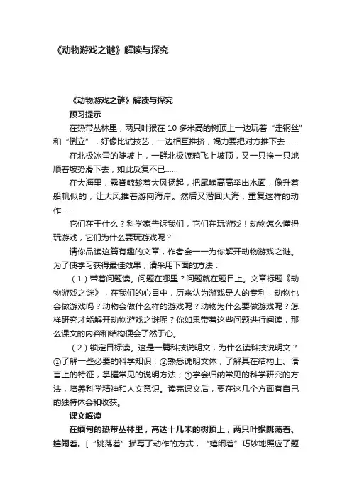 《动物游戏之谜》解读与探究