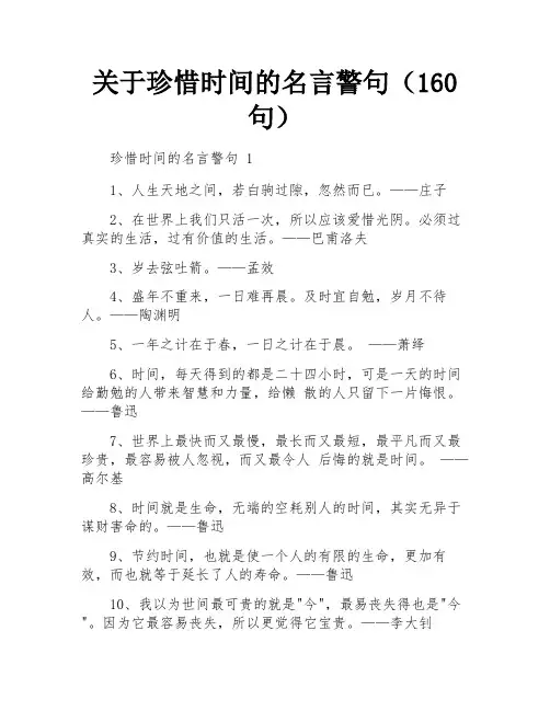 关于珍惜时间的名言警句(160句)