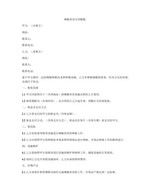 辣椒育苗合同模板