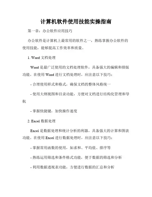 计算机软件使用技能实操指南