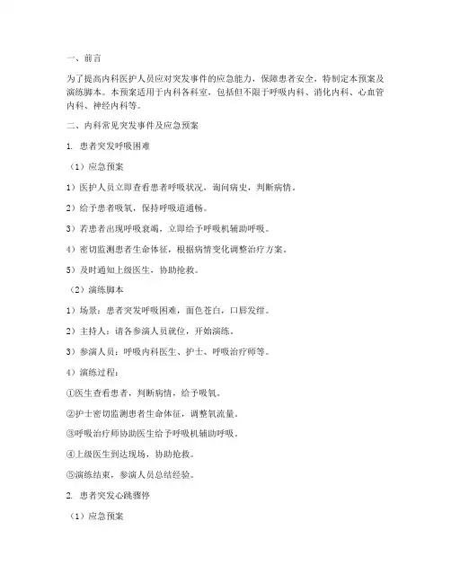 内科常见应急预案及演练脚本