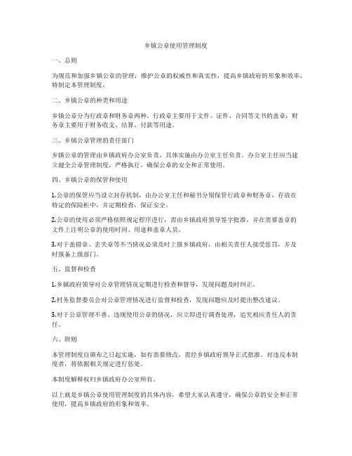 乡镇公章使用管理制度