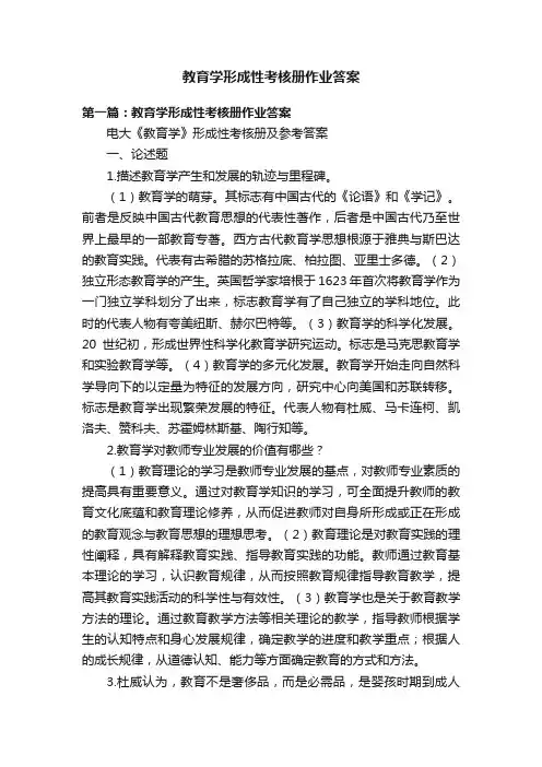 教育学形成性考核册作业答案
