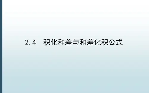 高中教育数学必修第二册《4.2.4 积化和差与和差化积公式》教学课件