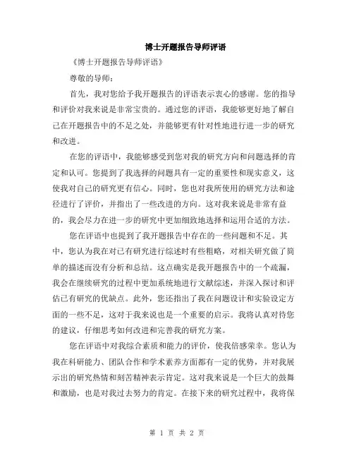 博士开题报告导师评语