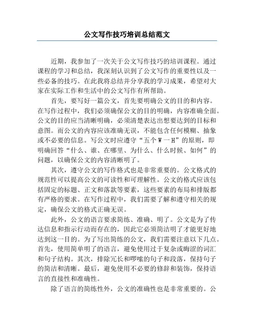公文写作技巧培训总结范文